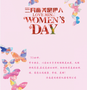 济南菱悦精密仪器有限公司祝全国各地的“女王”节日快乐！！